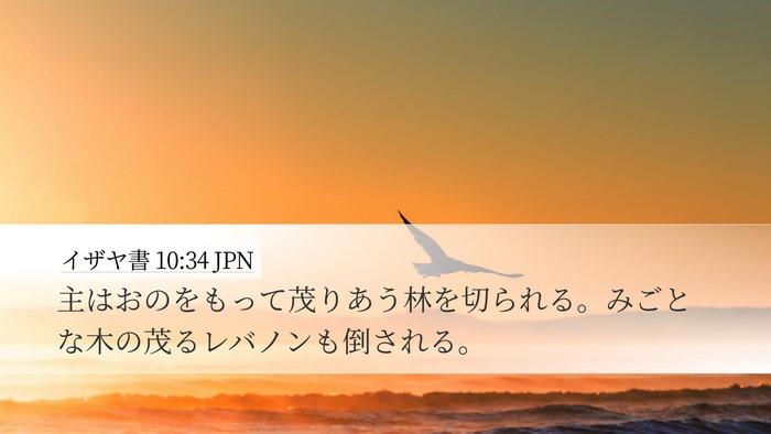 イザヤ書 10:34 JPN Bible Verse Image