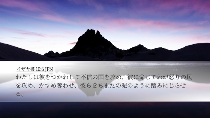 イザヤ書 10:6 JPN Bible Verse Image
