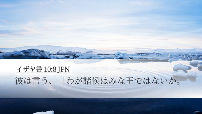 イザヤ書 10:8 JPN Bible Verse Image