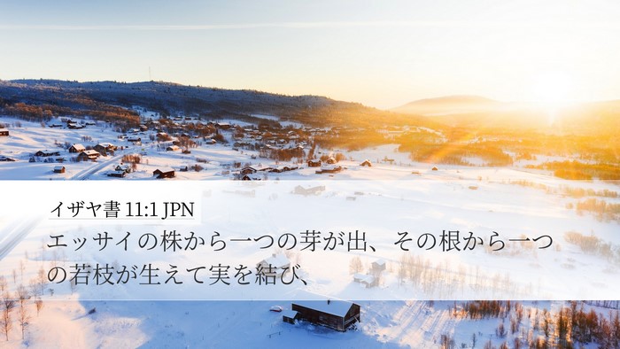 イザヤ書 11:1 JPN Bible Verse Image
