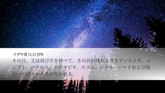 イザヤ書 11:11 JPN Bible Verse Image