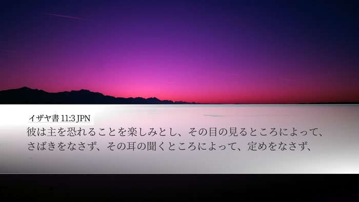 イザヤ書 11:3 JPN Bible Verse Image