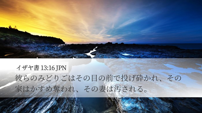 イザヤ書 13:16 JPN Bible Verse Image
