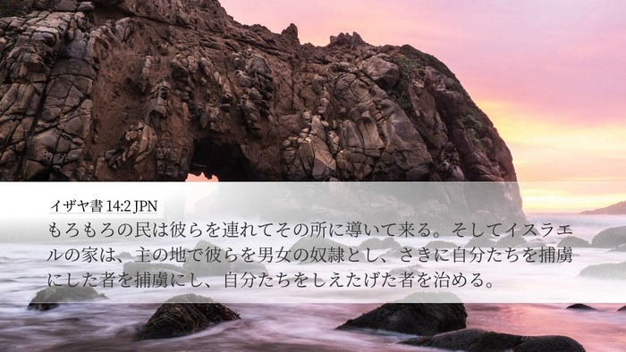 イザヤ書 14:2 JPN Bible Verse Image