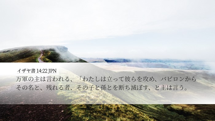 イザヤ書 14:22 JPN Bible Verse Image