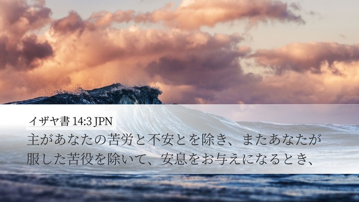 イザヤ書 14:3 JPN Bible Verse Image