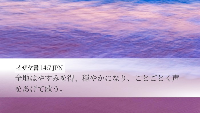 イザヤ書 14:7 JPN Desktop Wallpaper - 全地はやすみを得、穏やかになり、 - Desktop Bible Verse Wallpaper