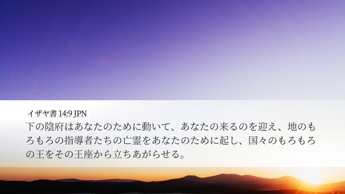 イザヤ書 14:9 JPN Bible Verse Image