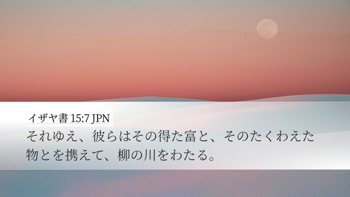 イザヤ書 15:7 JPN Desktop Wallpaper - それゆえ、彼らはその得た富と、そ - Desktop Bible Verse Wallpaper