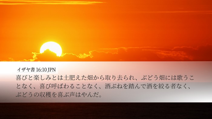 イザヤ書 16:10 JPN Bible Verse Image