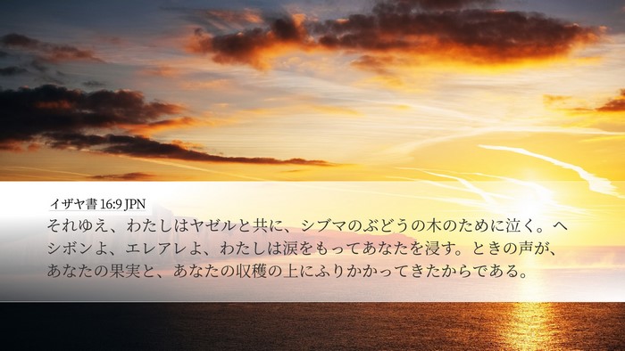 イザヤ書 16:9 JPN Bible Verse Image