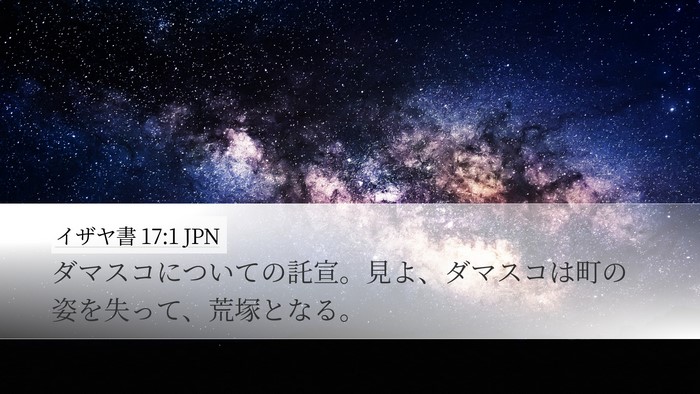 イザヤ書 17:1 JPN Bible Verse Image
