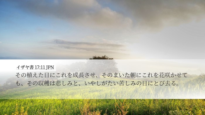 イザヤ書 17:11 JPN Bible Verse Image