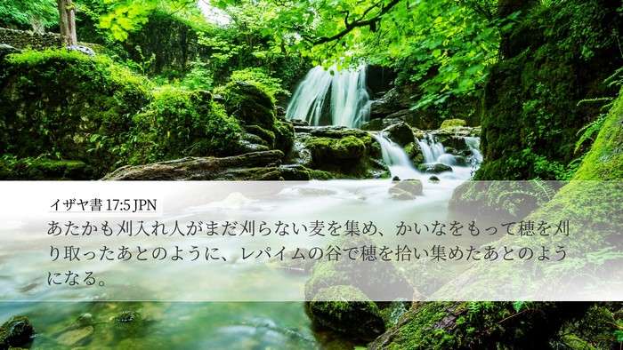 イザヤ書 17:5 JPN Bible Verse Image