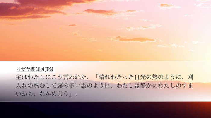 イザヤ書 18:4 JPN Desktop Wallpaper - 主はわたしにこう言われた、「晴れ - Desktop Bible Verse Wallpaper