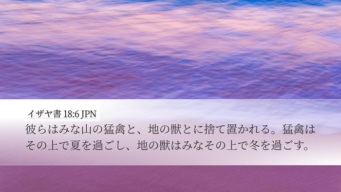 イザヤ書 18:6 JPN Bible Verse Image