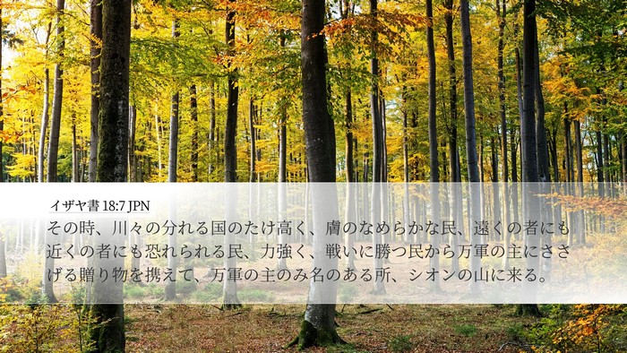 イザヤ書 18:7 JPN Bible Verse Image