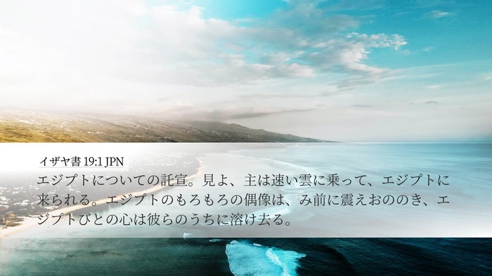 イザヤ書 19:1 JPN Bible Verse Image