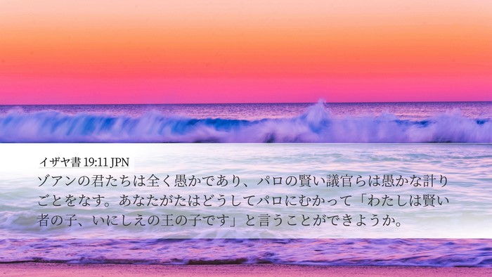 イザヤ書 19:11 JPN Bible Verse Image