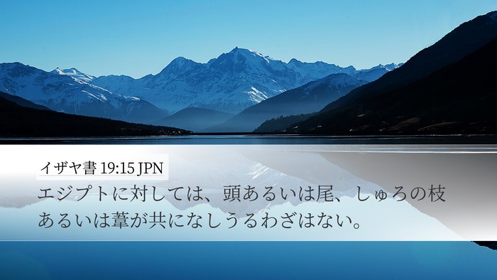 イザヤ書 19:15 JPN Bible Verse Image