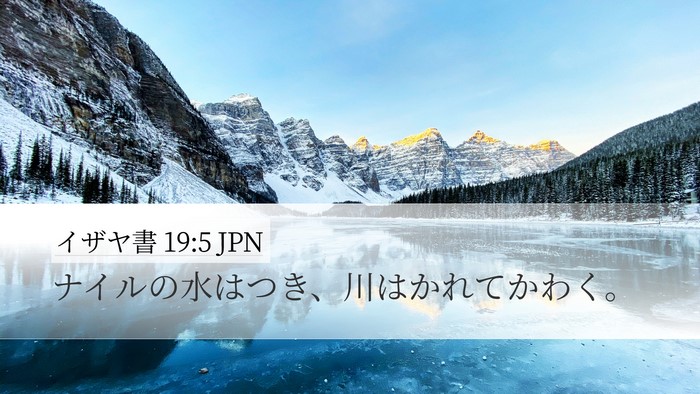 イザヤ書 19:5 JPN Bible Verse Image