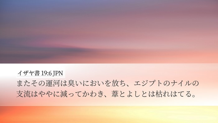 イザヤ書 19:6 JPN Bible Verse Image