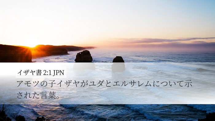 イザヤ書 2:1 JPN Bible Verse Image