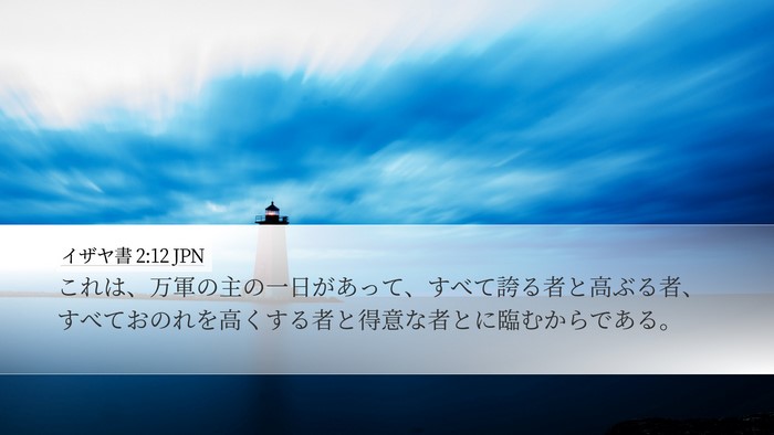 イザヤ書 2:12 JPN Bible Verse Image