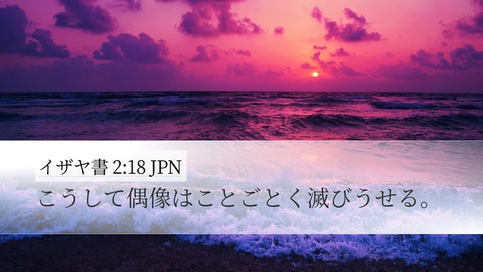 イザヤ書 2:18 JPN Bible Verse Image