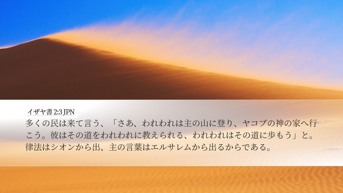 イザヤ書 2:3 JPN Bible Verse Image