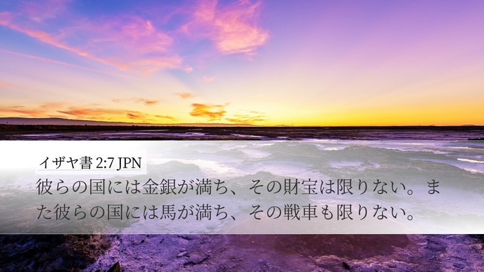 イザヤ書 2:7 JPN Bible Verse Image