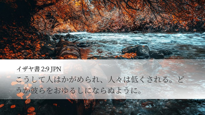 イザヤ書 2:9 JPN Bible Verse Image