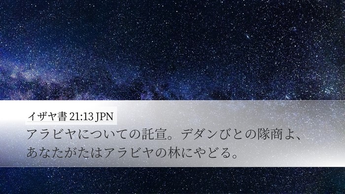 イザヤ書 21:13 JPN Bible Verse Image