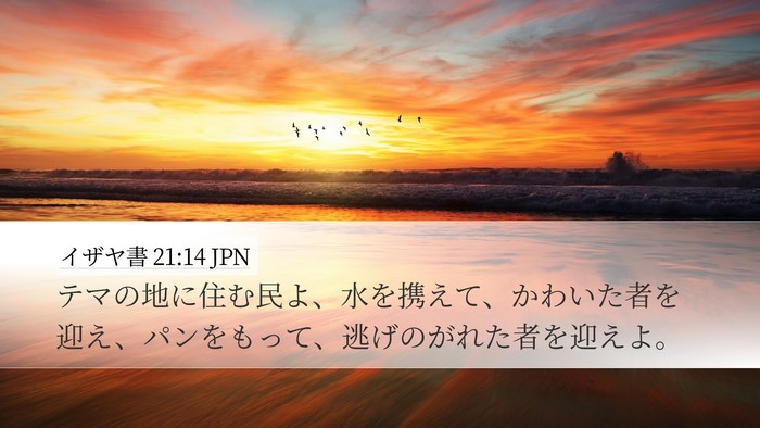 イザヤ書 21:14 JPN Bible Verse Image