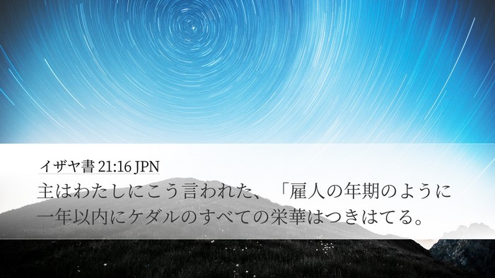イザヤ書 21:16 JPN Bible Verse Image