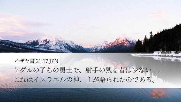 イザヤ書 21:17 JPN Bible Verse Image