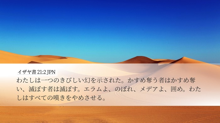 イザヤ書 21:2 JPN Bible Verse Image