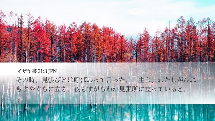 イザヤ書 21:8 JPN Bible Verse Image