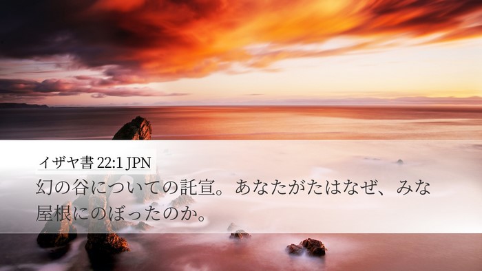 イザヤ書 22:1 JPN Bible Verse Image