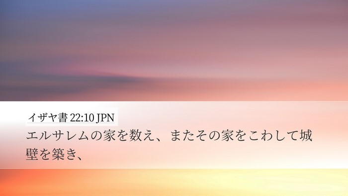 イザヤ書 22:10 JPN Bible Verse Image