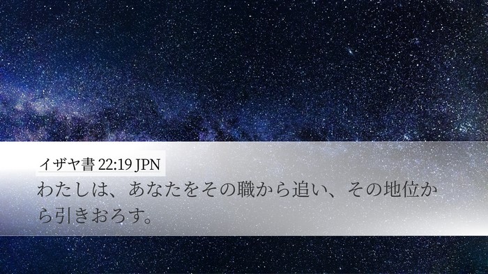 イザヤ書 22:19 JPN Bible Verse Image