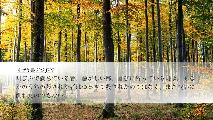 イザヤ書 22:2 JPN Bible Verse Image