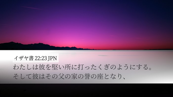 イザヤ書 22:23 JPN Bible Verse Image