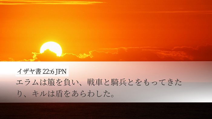 イザヤ書 22:6 JPN Bible Verse Image