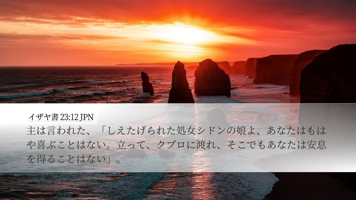 イザヤ書 23:12 JPN Bible Verse Image