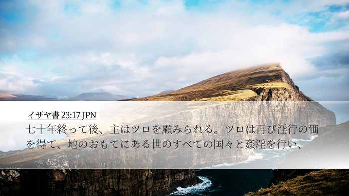 イザヤ書 23:17 JPN Bible Verse Image