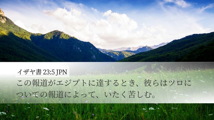 イザヤ書 23:5 JPN Desktop Wallpaper - この報道がエジプトに達するとき、 - Desktop Bible Verse Wallpaper