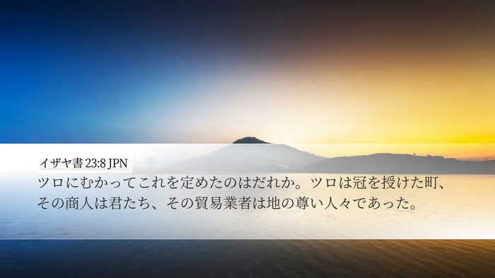 イザヤ書 23:8 JPN Bible Verse Image