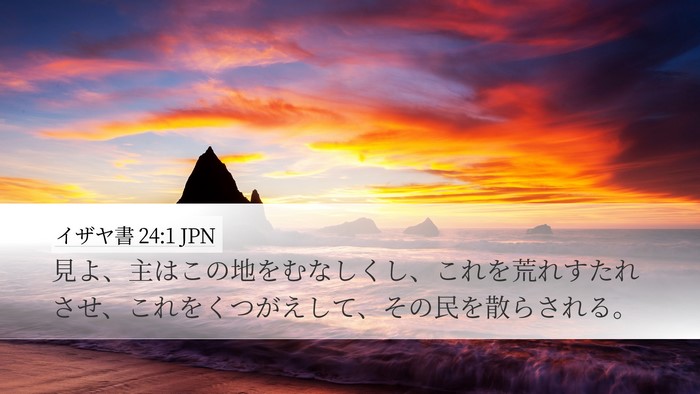 イザヤ書 24:1 JPN Bible Verse Image