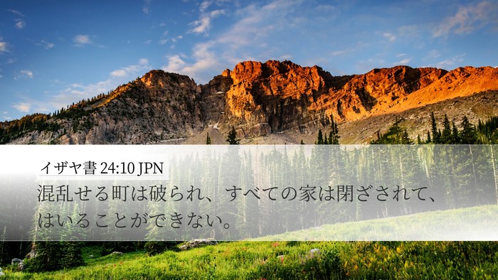 イザヤ書 24:10 JPN Desktop Wallpaper - 混乱せる町は破られ、すべての家は - Desktop Bible Verse Wallpaper
